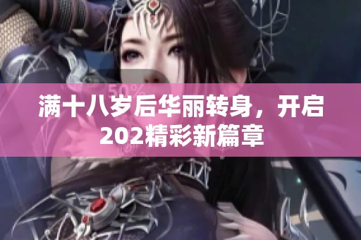 满十八岁后华丽转身，开启202精彩新篇章