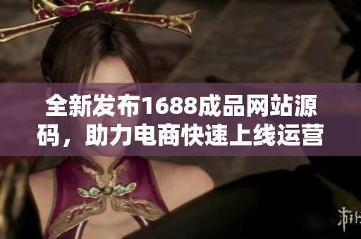 全新发布1688成品网站源码，助力电商快速上线运营