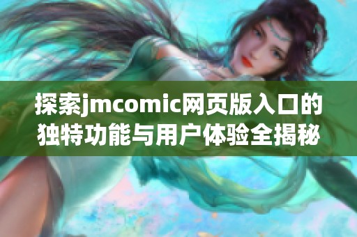 探索jmcomic网页版入口的独特功能与用户体验全揭秘