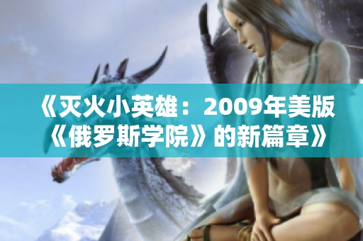 《灭火小英雄：2009年美版《俄罗斯学院》的新篇章》