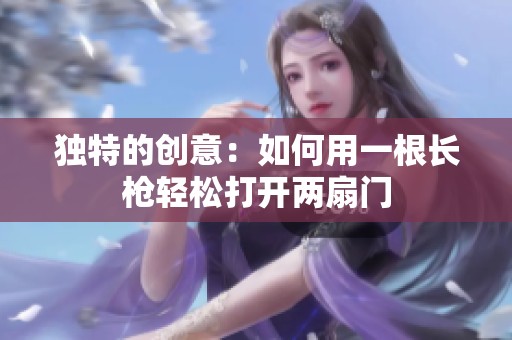 独特的创意：如何用一根长枪轻松打开两扇门