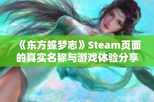 《东方蝶梦志》Steam页面的真实名称与游戏体验分享