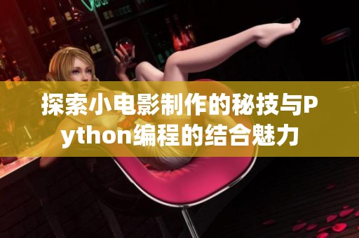 探索小电影制作的秘技与Python编程的结合魅力