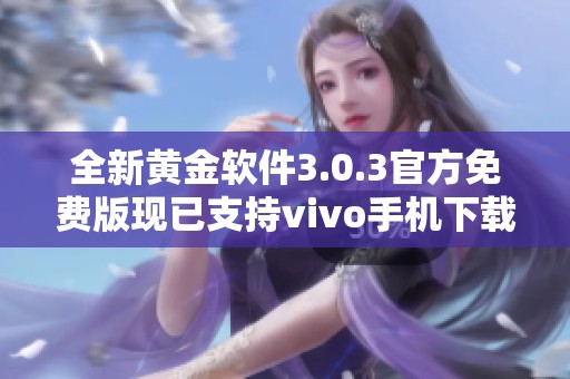 全新黄金软件3.0.3官方免费版现已支持vivo手机下载