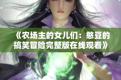 《农场主的女儿们：憨豆的搞笑冒险完整版在线观看》