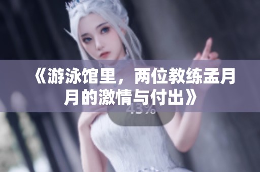 《游泳馆里，两位教练孟月月的激情与付出》