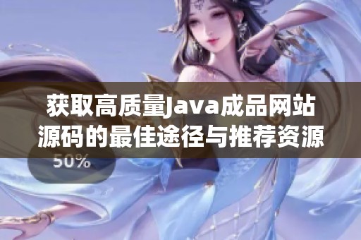 获取高质量Java成品网站源码的最佳途径与推荐资源