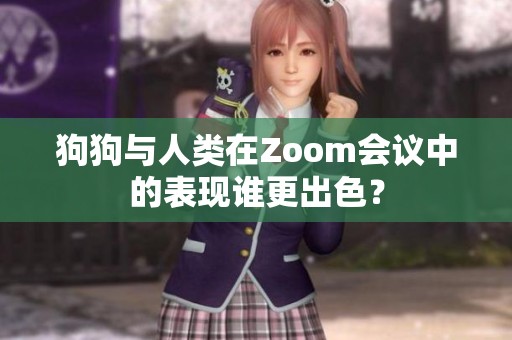 狗狗与人类在Zoom会议中的表现谁更出色？