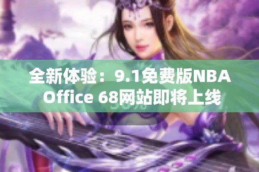 全新体验：9.1免费版NBA Office 68网站即将上线