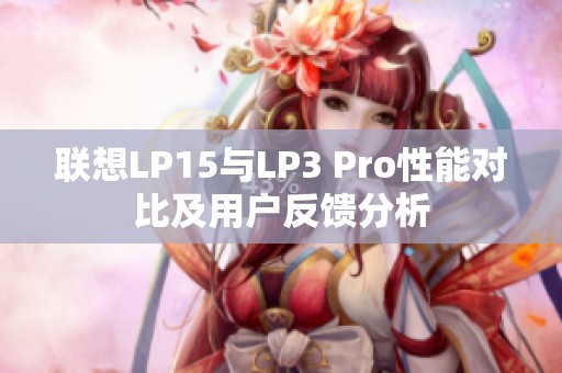 联想LP15与LP3 Pro性能对比及用户反馈分析