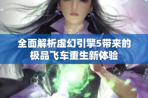 全面解析虚幻引擎5带来的极品飞车重生新体验