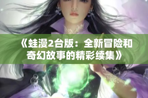 《蛙漫2台版：全新冒险和奇幻故事的精彩续集》