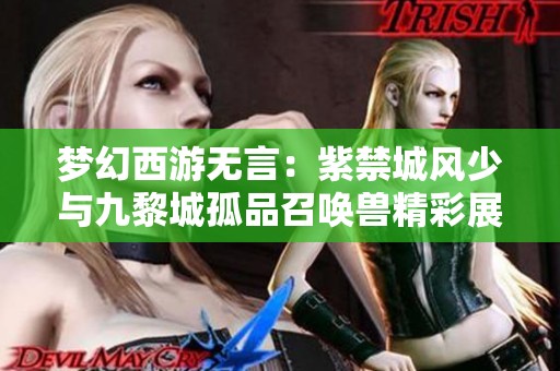 梦幻西游无言：紫禁城风少与九黎城孤品召唤兽精彩展示