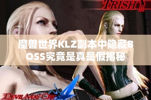 魔兽世界KLZ副本中隐藏BOSS究竟是真是假揭秘