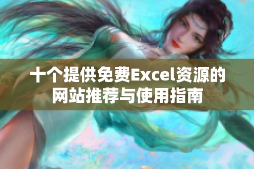 十个提供免费Excel资源的网站推荐与使用指南