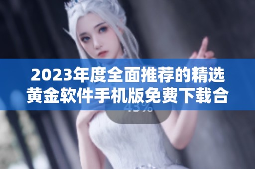 2023年度全面推荐的精选黄金软件手机版免费下载合集