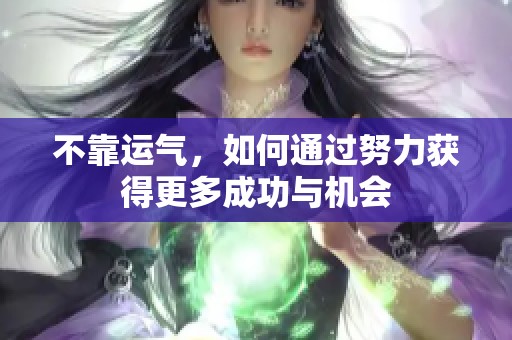 不靠运气，如何通过努力获得更多成功与机会