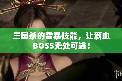 三国杀的雷暴技能，让满血BOSS无处可逃！