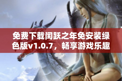 免费下载闰跃之年免安装绿色版v1.0.7，畅享游戏乐趣