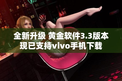 全新升级 黄金软件3.3版本现已支持vivo手机下载