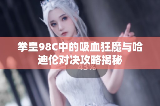 拳皇98C中的吸血狂魔与哈迪伦对决攻略揭秘