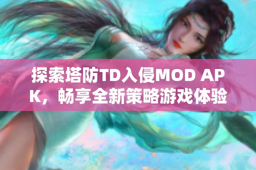 探索塔防TD入侵MOD APK，畅享全新策略游戏体验与冒险下载