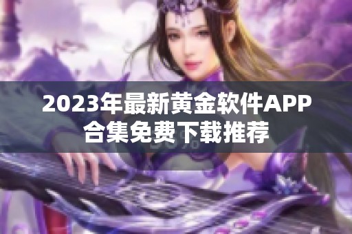 2023年最新黄金软件APP合集免费下载推荐