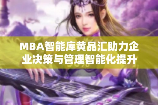 MBA智能库黄品汇助力企业决策与管理智能化提升