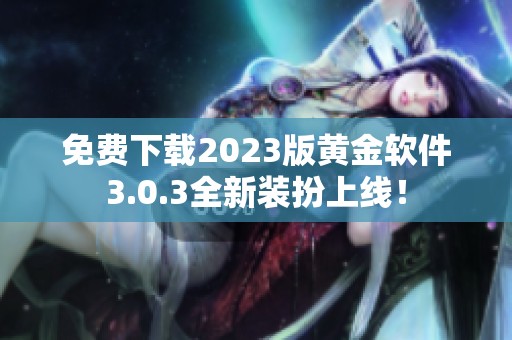 免费下载2023版黄金软件3.0.3全新装扮上线！