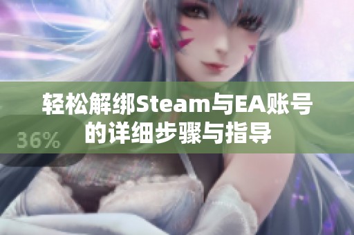 轻松解绑Steam与EA账号的详细步骤与指导