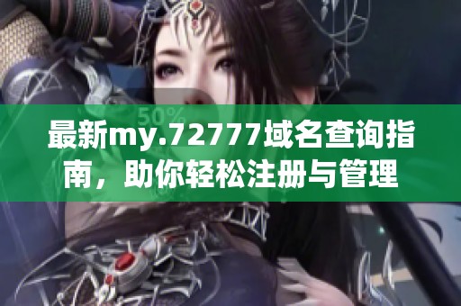 最新my.72777域名查询指南，助你轻松注册与管理