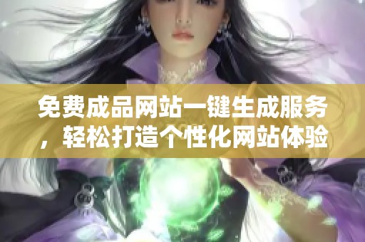 免费成品网站一键生成服务，轻松打造个性化网站体验