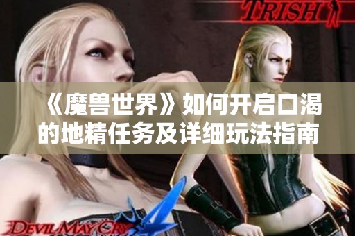 《魔兽世界》如何开启口渴的地精任务及详细玩法指南