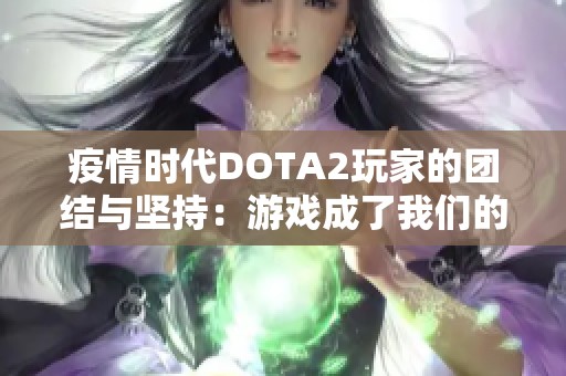 疫情时代DOTA2玩家的团结与坚持：游戏成了我们的共同信仰