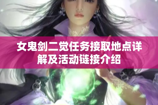 女鬼剑二觉任务接取地点详解及活动链接介绍