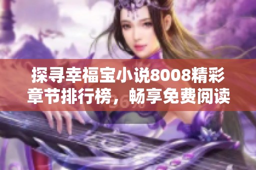 探寻幸福宝小说8008精彩章节排行榜，畅享免费阅读盛宴