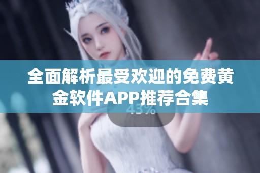 全面解析最受欢迎的免费黄金软件APP推荐合集