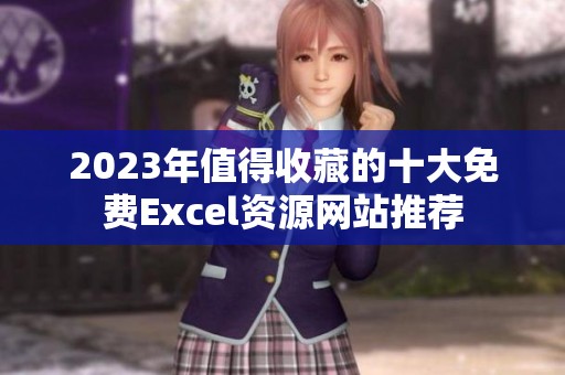 2023年值得收藏的十大免费Excel资源网站推荐