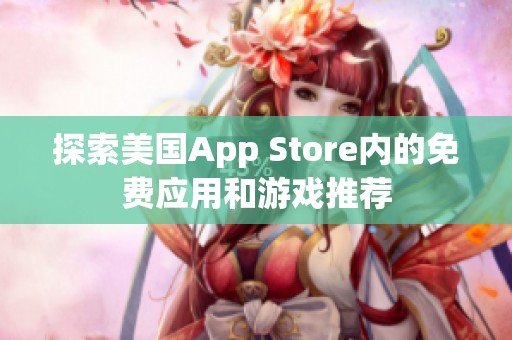 探索美国App Store内的免费应用和游戏推荐