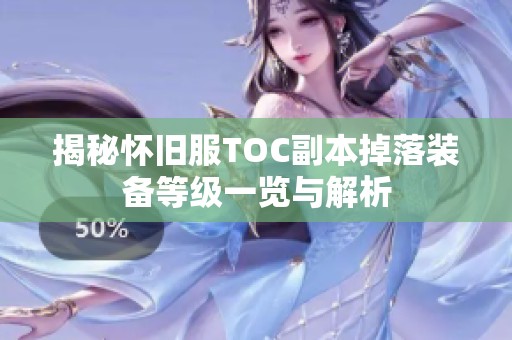 揭秘怀旧服TOC副本掉落装备等级一览与解析