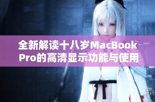 全新解读十八岁MacBook Pro的高清显示功能与使用体验