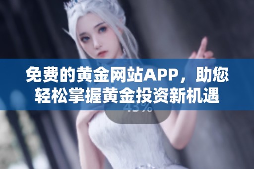 免费的黄金网站APP，助您轻松掌握黄金投资新机遇