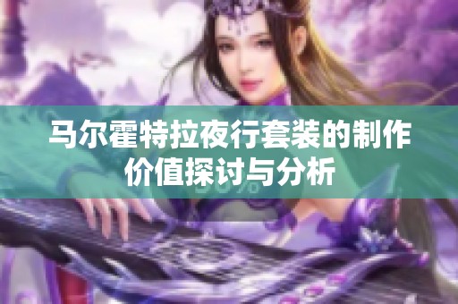 马尔霍特拉夜行套装的制作价值探讨与分析