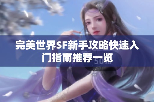 完美世界SF新手攻略快速入门指南推荐一览