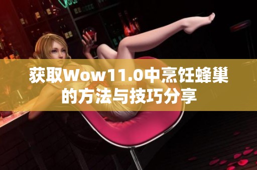 获取Wow11.0中烹饪蜂巢的方法与技巧分享