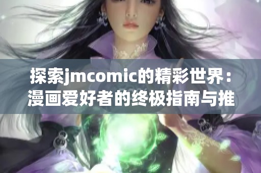 探索jmcomic的精彩世界：漫画爱好者的终极指南与推荐