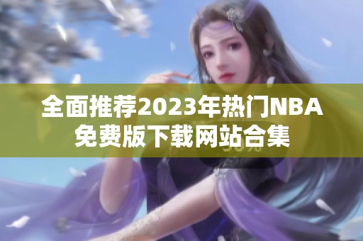 全面推荐2023年热门NBA免费版下载网站合集