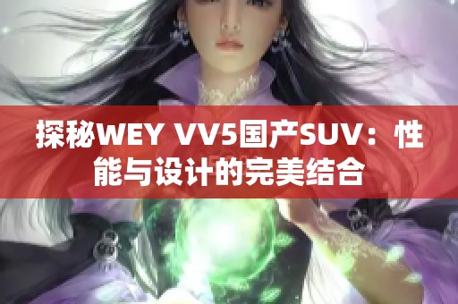 探秘WEY VV5国产SUV：性能与设计的完美结合