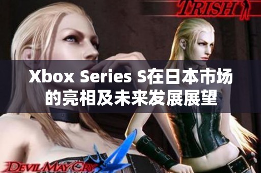 Xbox Series S在日本市场的亮相及未来发展展望