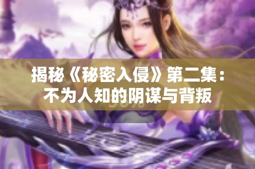 揭秘《秘密入侵》第二集：不为人知的阴谋与背叛